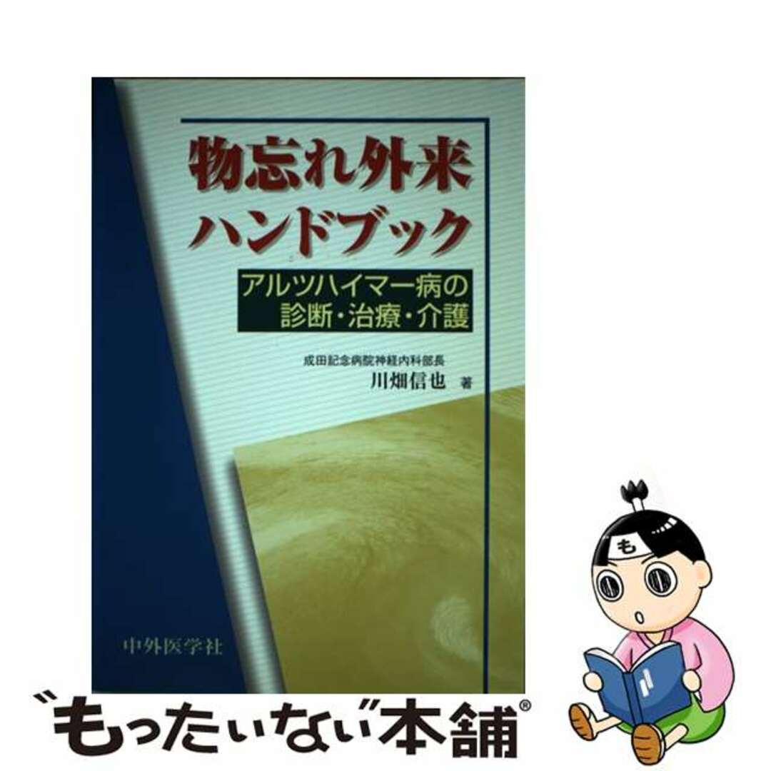 【中古】 物忘れ外来ハンドブック アルツハイマー病の診断・治療・介護/中外医学社/川畑信也 エンタメ/ホビーの本(健康/医学)の商品写真