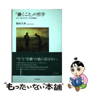 【中古】 「働くこと」の哲学 ディーセント・ワークとは何か/明石書店/稲垣久和(人文/社会)
