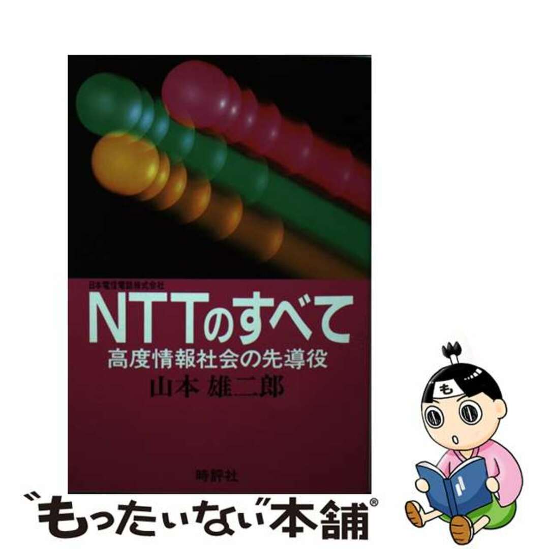 ＮＴＴのすべて 高度情報社会の先導役/時評社/山本雄二郎1985年06月