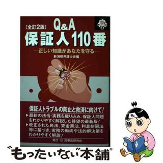 【中古】 保証人１１０番 正しい知識があなたを守る 全訂２版/民事法研究会/新潟県弁護士会(人文/社会)