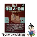 【中古】 保証人１１０番 正しい知識があなたを守る 全訂２版/民事法研究会/新潟