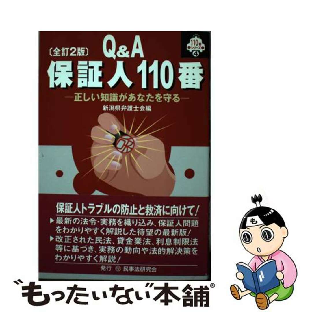 【中古】 保証人１１０番 正しい知識があなたを守る 全訂２版/民事法研究会/新潟県弁護士会 エンタメ/ホビーの本(人文/社会)の商品写真