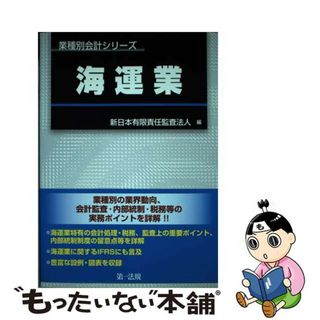 【中古】 海運業/第一法規出版/新日本有限責任監査法人(ビジネス/経済)