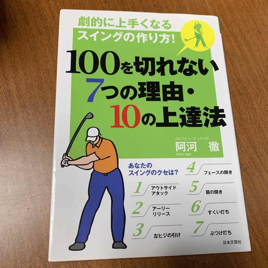 １００を切れない７つの理由・１０の上達法 エンタメ/ホビーの本(趣味/スポーツ/実用)の商品写真