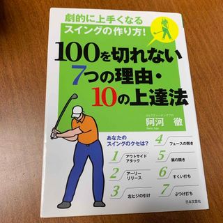 １００を切れない７つの理由・１０の上達法(趣味/スポーツ/実用)