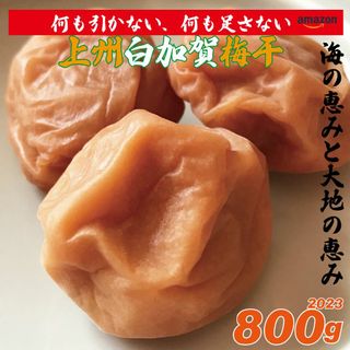 酸っぱいとショッパイ違いが判る方に天日塩の無添加減塩梅干し800gちょっと訳あり(漬物)