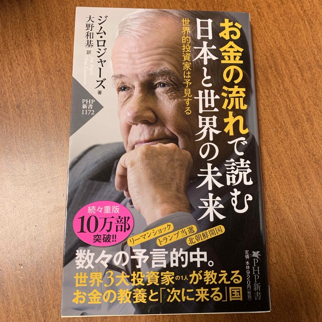 お金の流れで読む日本と世界の未来 エンタメ/ホビーの本(その他)の商品写真