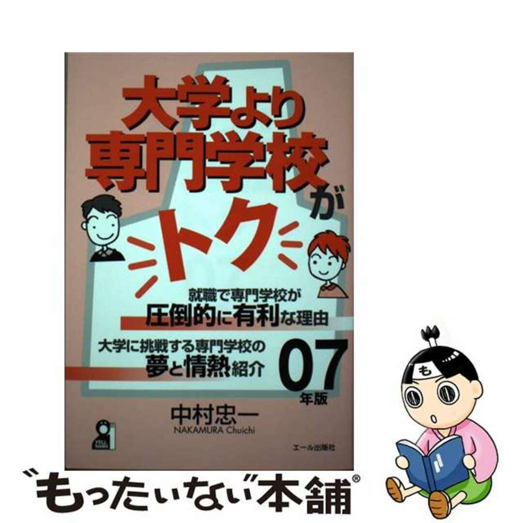 お待たせ! 【中古】 大学より専門学校がトク 2007年版/エール出版社/中村忠一 人文+社会