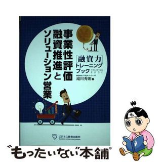 【中古】 事業性評価融資推進とソリューション営業/ビジネス教育出版社/滝川秀則(ビジネス/経済)