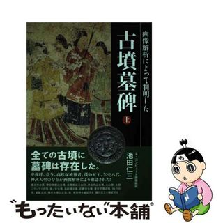 【中古】 古墳墓碑 画像解析によって判明した 上/青林堂/池田仁三(人文/社会)