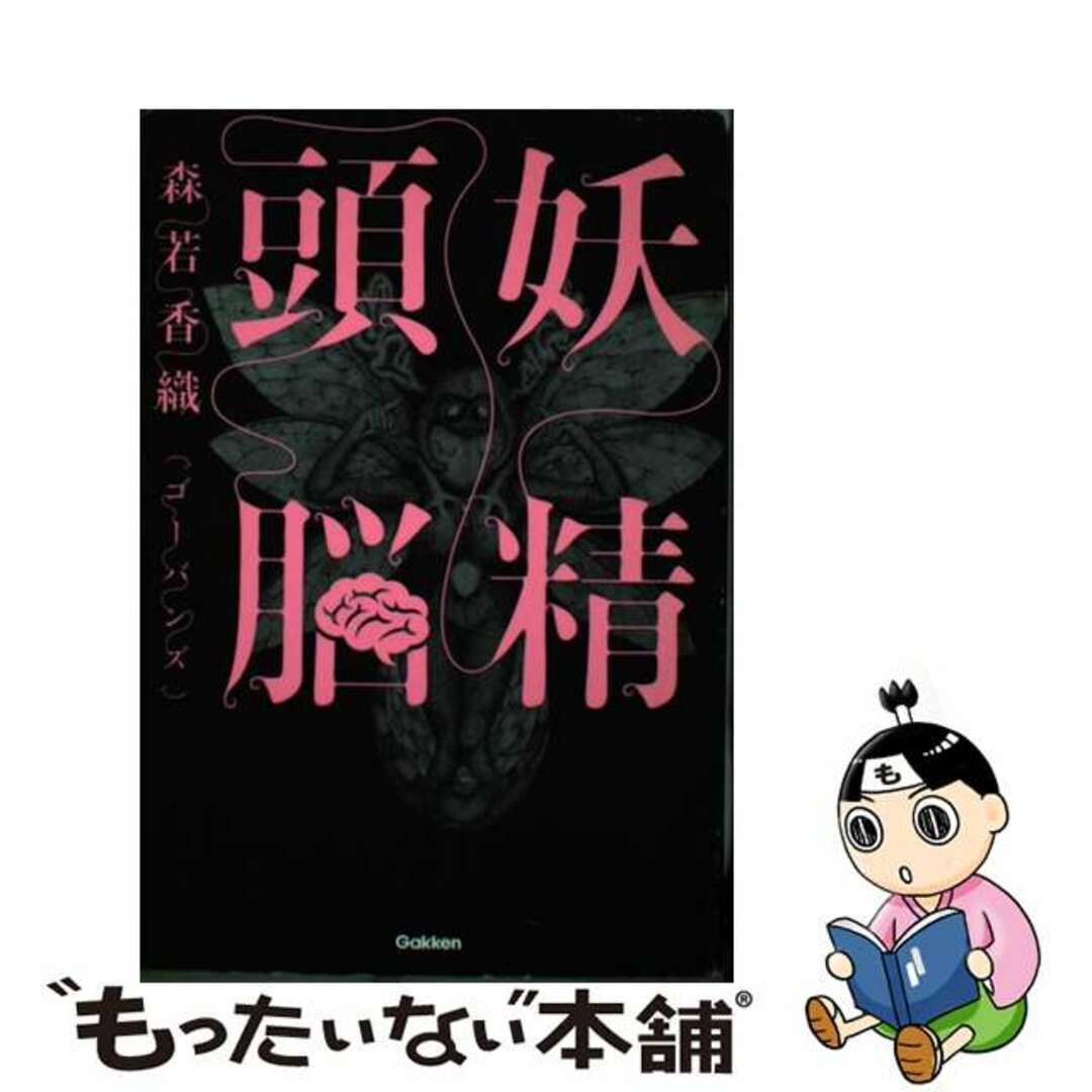 妖精頭脳/学研パブリッシング/森若香織森若香織著者名カナ