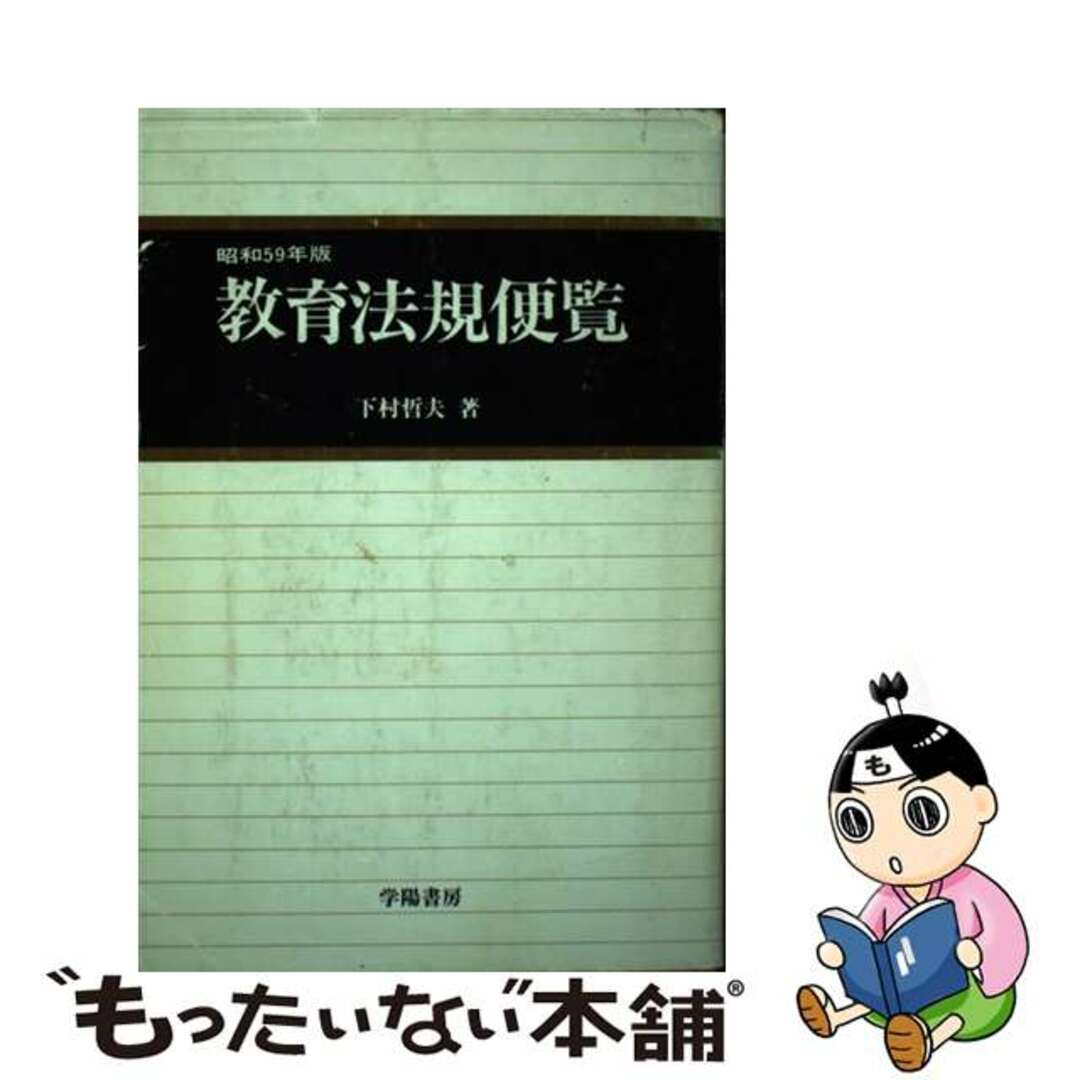 【人気No.1】 【中古】 教育法規便覧 59年版/学陽書房/下村哲夫 人文+社会