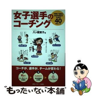 【中古】 女子選手のコーチング “特性”を知り、力を引き出すための４０のヒント/体育とスポーツ出版社/八ツ橋賀子(趣味/スポーツ/実用)