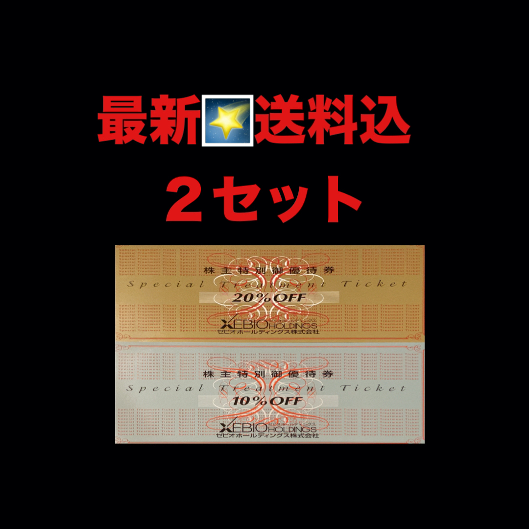 最新⭐️ゼビオホールディングス 2セット 株主優待券 匿名配送の通販