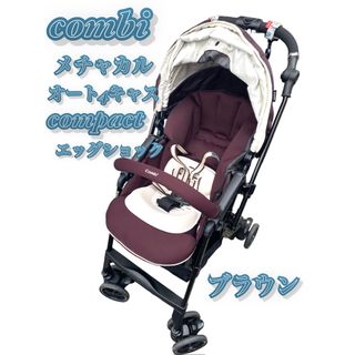 コンビ(combi)のコンビ☆メチャカルオート4キャス　コンパクトエッグショック　ブラウン(ベビーカー/バギー)