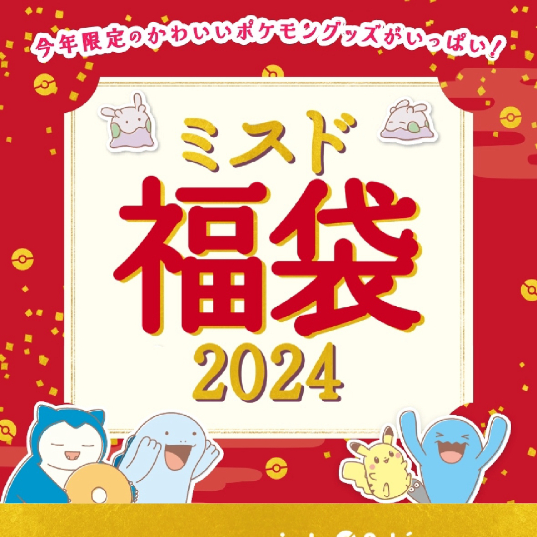 ミスド福袋 2024年 ポケモン - 事務用品