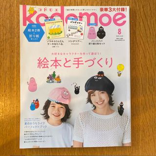 kodomoe (コドモエ) 2020年 08月号 [雑誌](結婚/出産/子育て)