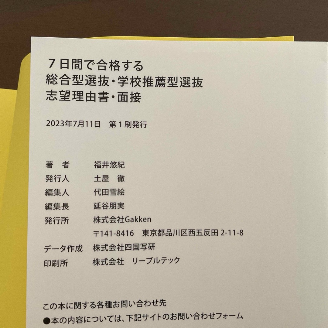 学研(ガッケン)の7日間で合格する総合型選抜・学校推薦型選抜 志望理由書・面接 エンタメ/ホビーの本(語学/参考書)の商品写真