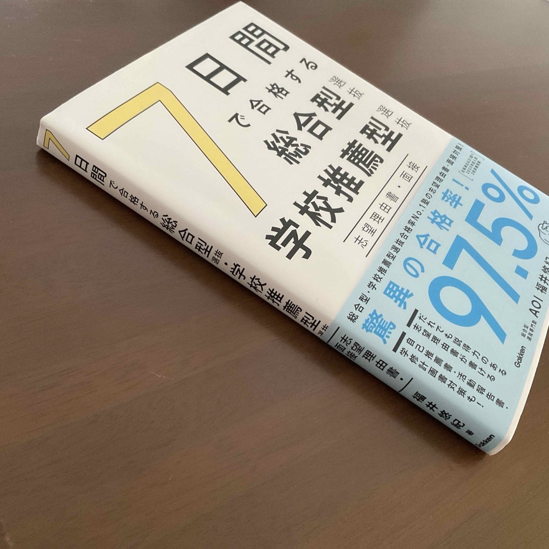 学研(ガッケン)の7日間で合格する総合型選抜・学校推薦型選抜 志望理由書・面接 エンタメ/ホビーの本(語学/参考書)の商品写真