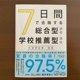 ガッケン(学研)の7日間で合格する総合型選抜・学校推薦型選抜 志望理由書・面接(語学/参考書)