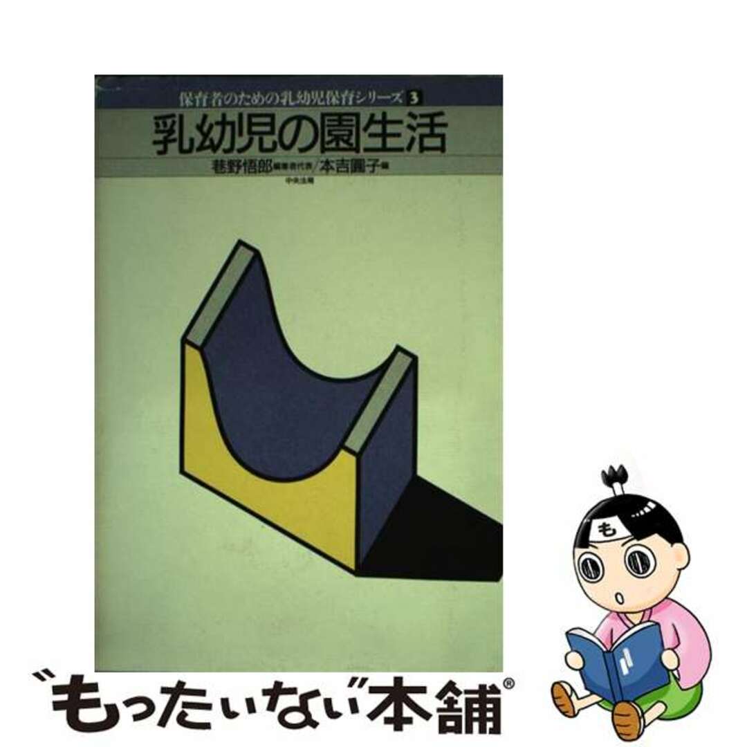 最新入荷商品一覧 | 【中古】 乳幼児の園生活/中央法規出版/本吉円子 人文+社会