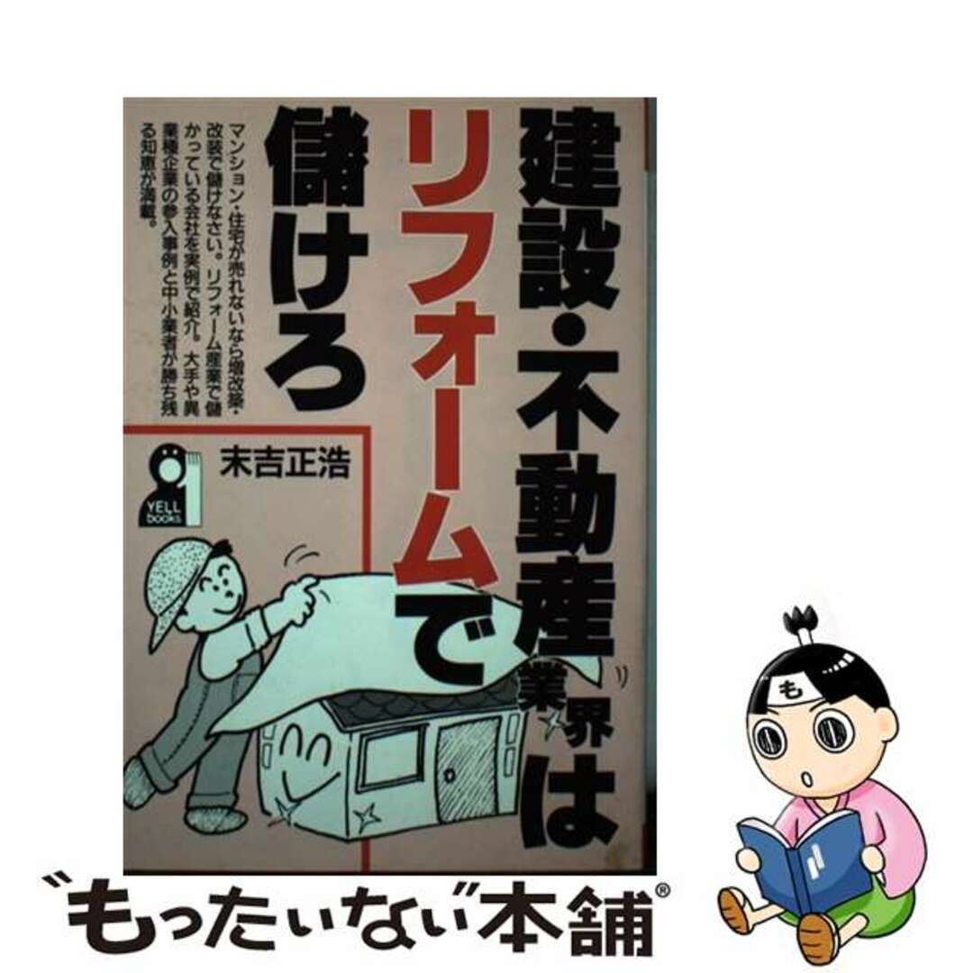 【中古】 建設・不動産業界はリフォームで儲けろ/エール出版社/末吉正浩 エンタメ/ホビーの本(ビジネス/経済)の商品写真