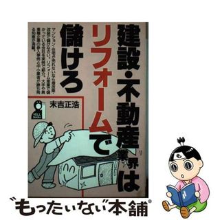 【中古】 建設・不動産業界はリフォームで儲けろ/エール出版社/末吉正浩(ビジネス/経済)