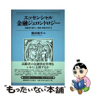 【中古】 エッセンシャル金融ジェロントロジー 高齢者の暮らし・健康・資産を考える/慶應義塾大学出版会/駒村康平(ビジネス/経済)