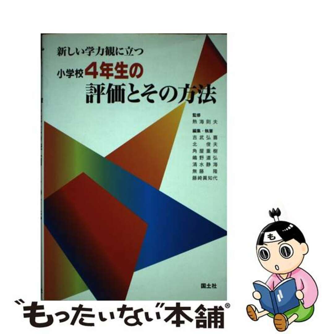 新しい学力観に立つ小学校４年生の評価とその方法/国土社/吉武弘喜コクドシヤページ数