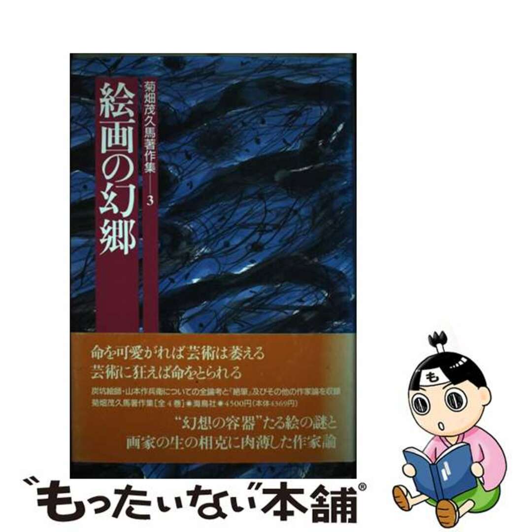 【中古】 菊畑茂久馬著作集 3/海鳥社/菊畑茂久馬 エンタメ/ホビーの本(趣味/スポーツ/実用)の商品写真