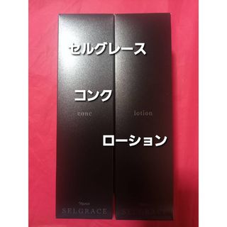 ナリスケショウヒン(ナリス化粧品)のナリス化粧品　セルグレース　コンク&ローション(化粧水/ローション)