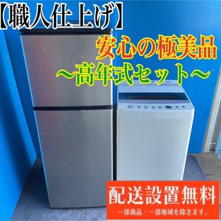 386C 冷蔵庫　小型　洗濯機　一人暮らし　送料設置無料　保証込み