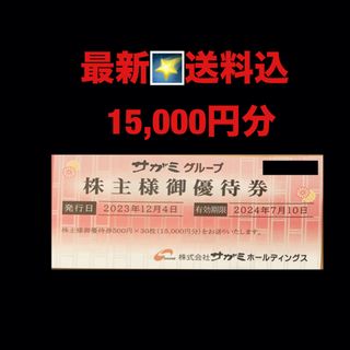 最新⭐️サガミ　15,000円分　株主優待券  匿名配送(レストラン/食事券)