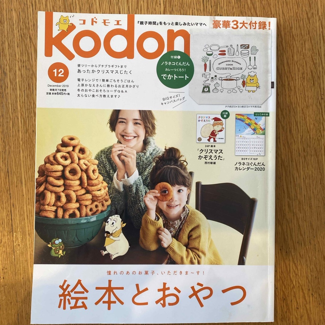 kodomoe (コドモエ) 2019年 12月号 [雑誌] エンタメ/ホビーの雑誌(結婚/出産/子育て)の商品写真