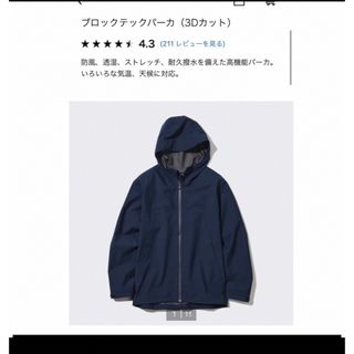 ユニクロ(UNIQLO)のユニクロ　ブロックテックパーカー　ネイビー(パーカー)