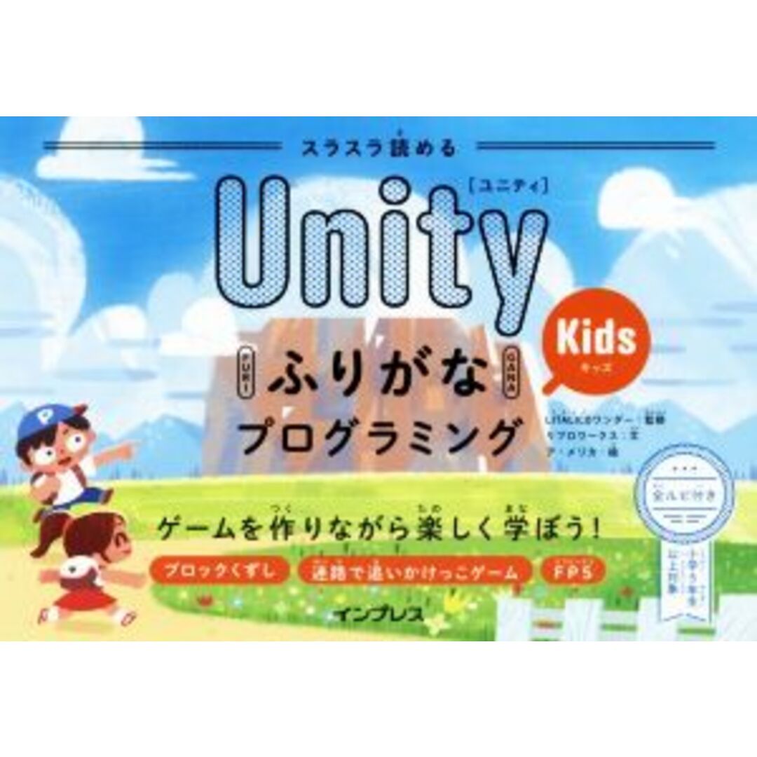 スラスラ読めるＵｎｉｔｙふりがなＫｉｄｓプログラミング ゲームを作りながら楽しく学ぼう！／リブロワークス(著者),ＬＩＴＡＬＩＣＯワンダー,ア・メリカ エンタメ/ホビーの本(絵本/児童書)の商品写真