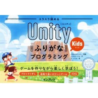 スラスラ読めるＵｎｉｔｙふりがなＫｉｄｓプログラミング ゲームを作りながら楽しく学ぼう！／リブロワークス(著者),ＬＩＴＡＬＩＣＯワンダー,ア・メリカ(絵本/児童書)