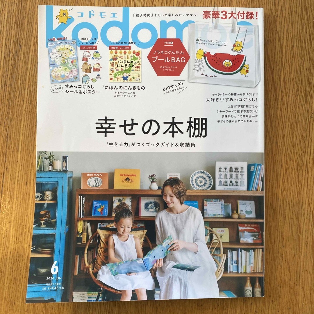 kodomoe (コドモエ) 2020年 06月号 [雑誌] エンタメ/ホビーの雑誌(結婚/出産/子育て)の商品写真