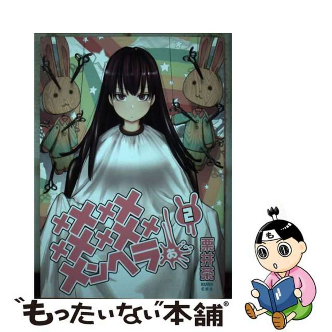 【中古】 メメメメメメメメメメンヘラぁ 2/スクウェア・エニックス/栗井茶 エンタメ/ホビーの漫画(青年漫画)の商品写真
