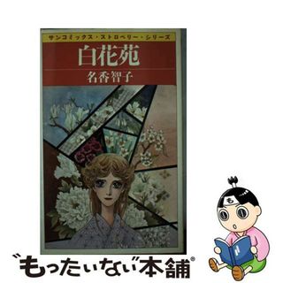 【中古】 白花苑/朝日ソノラマ/名香智子(少女漫画)