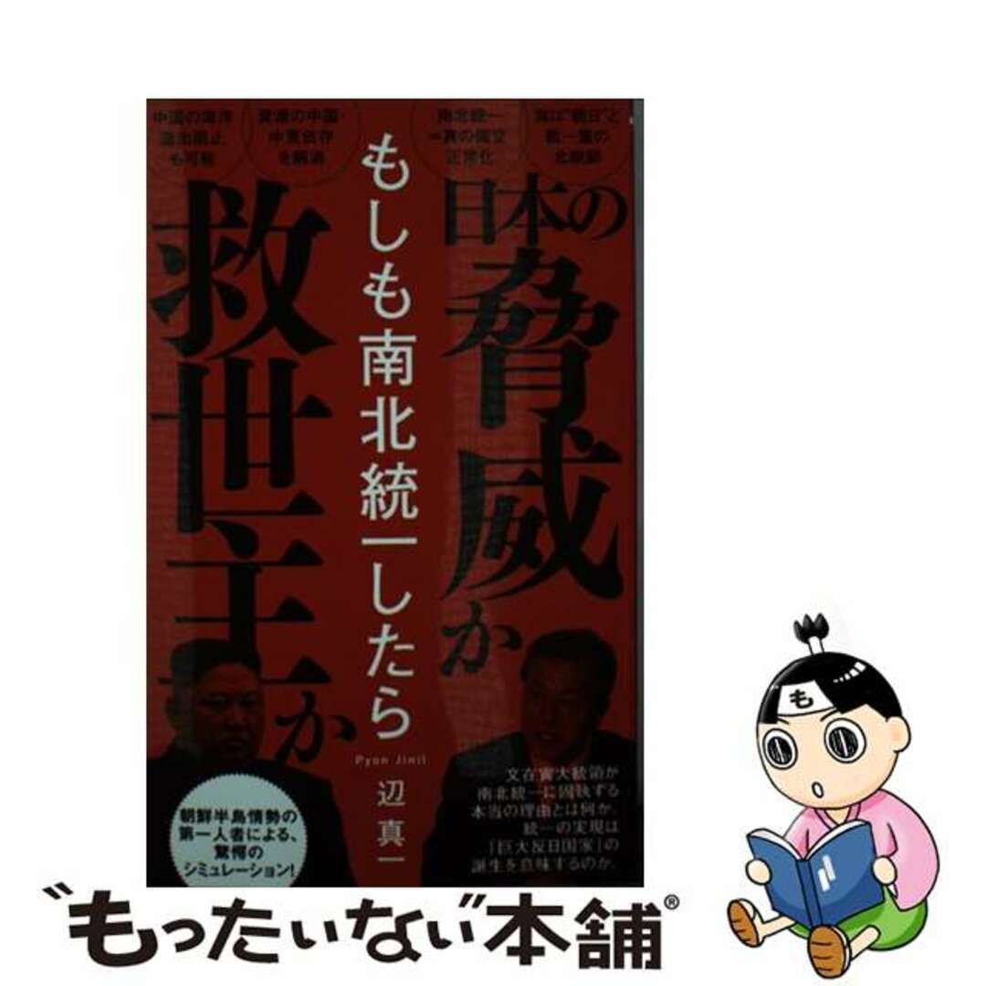 【中古】 もしも南北統一したら/ワニブックス/辺真一 エンタメ/ホビーのエンタメ その他(その他)の商品写真