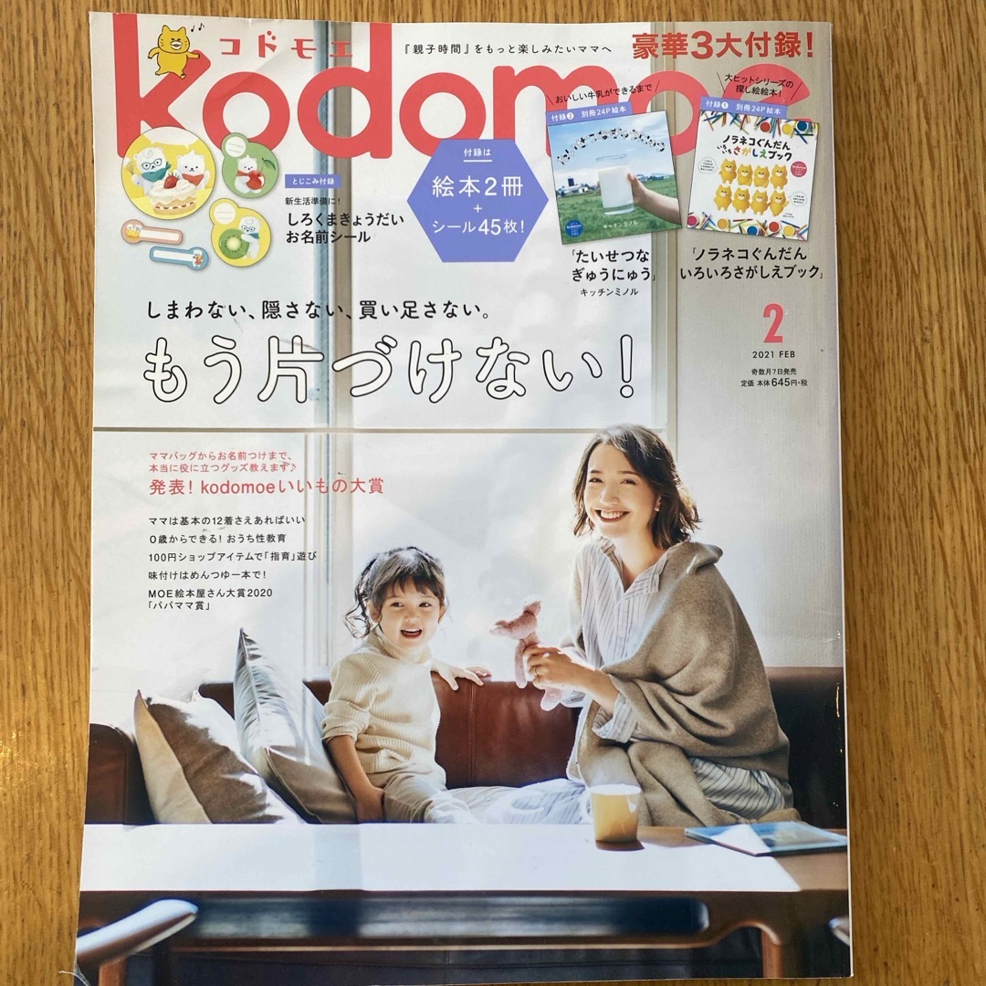 kodomoe (コドモエ) 2021年 02月号 [雑誌] エンタメ/ホビーの雑誌(結婚/出産/子育て)の商品写真