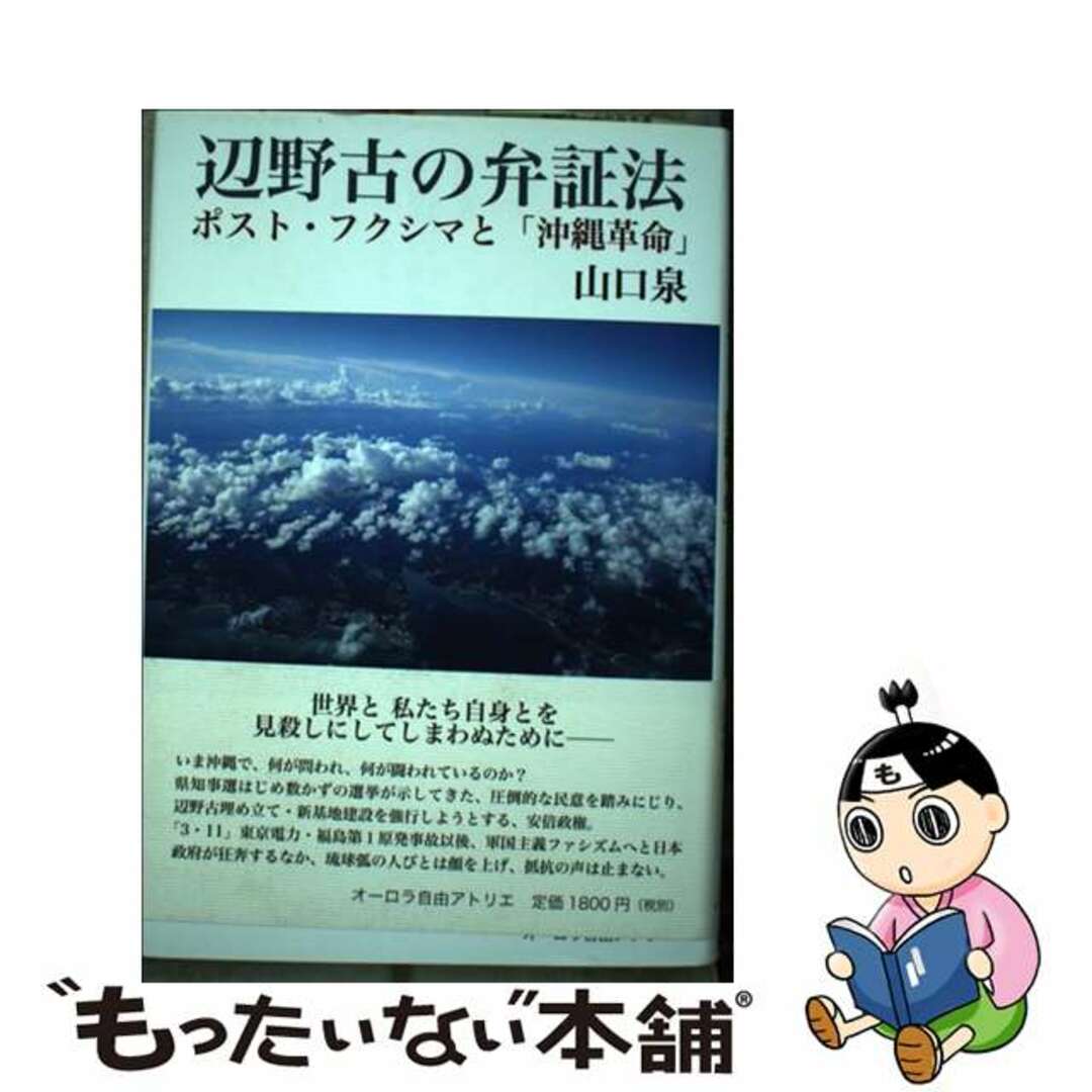 【中古】 辺野古の弁証法 ポスト・フクシマと「沖縄革命」/オーロラ自由アトリエ/山口泉 エンタメ/ホビーの本(人文/社会)の商品写真