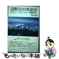 【中古】 辺野古の弁証法 ポスト・フクシマと「沖縄革命」/オーロラ自由アトリエ/