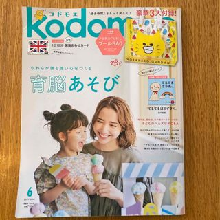 kodomoe (コドモエ) 2021年 06月号 [雑誌](結婚/出産/子育て)