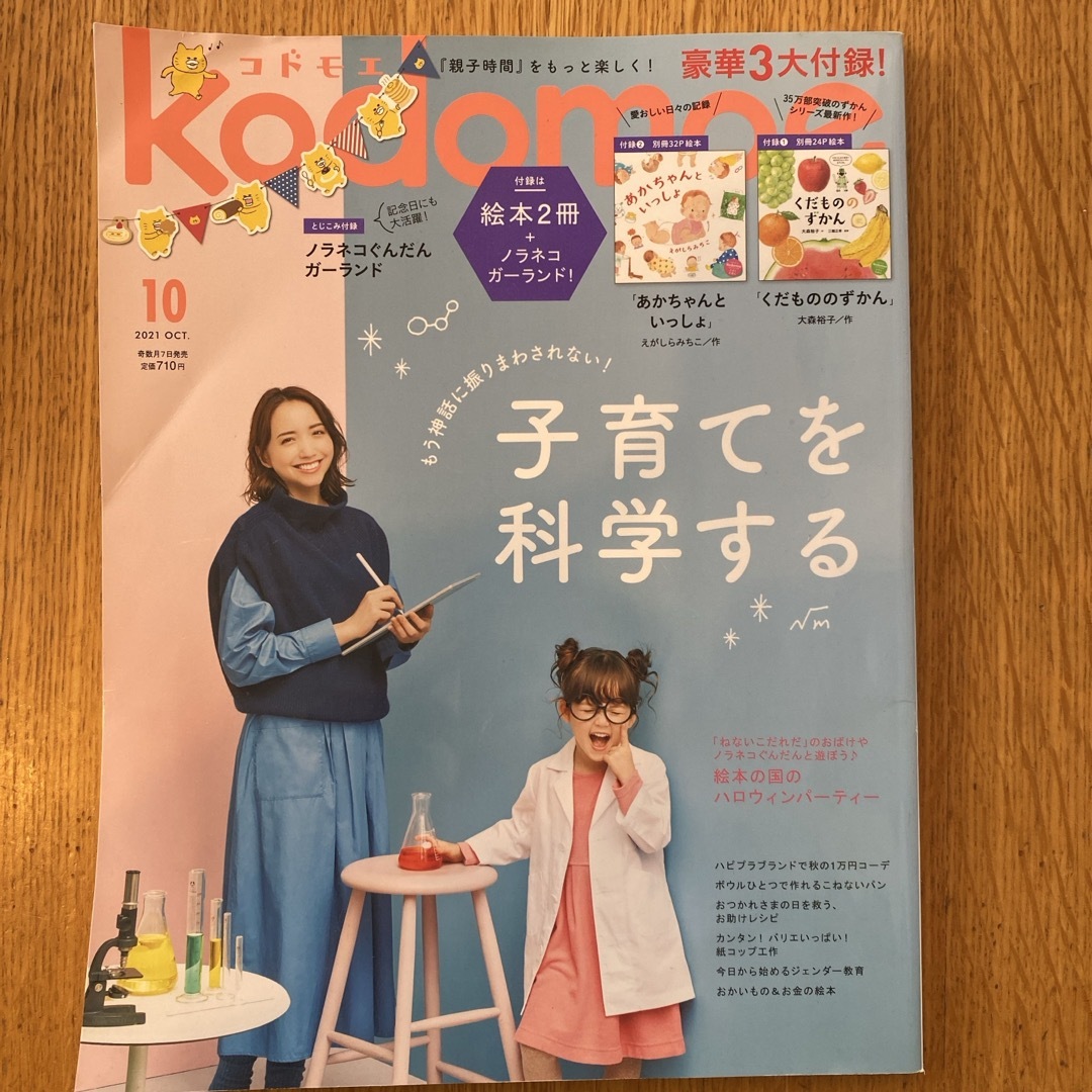 kodomoe (コドモエ) 2021年 10月号 [雑誌] エンタメ/ホビーの雑誌(結婚/出産/子育て)の商品写真