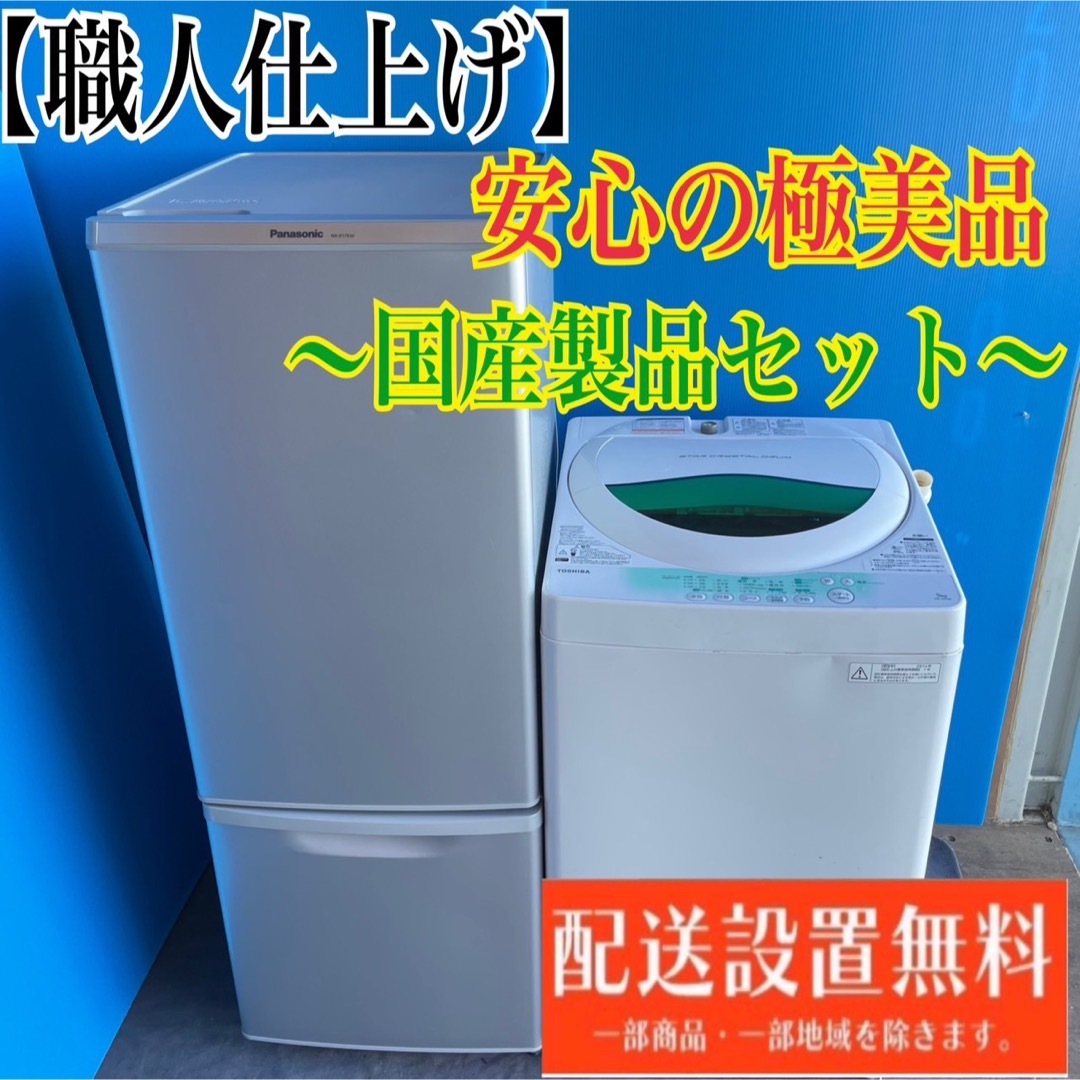 洗濯機387C 大きめの冷蔵庫　小型　一人暮らし　洗濯機　国内メーカーセット　保証込み