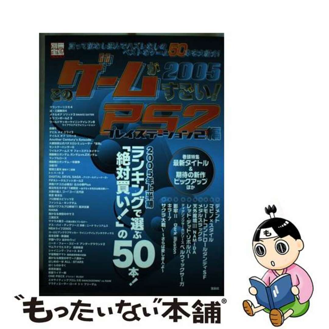 【中古】 このゲームがすごい! 2005(PS2編)/宝島社 エンタメ/ホビーの本(アート/エンタメ)の商品写真