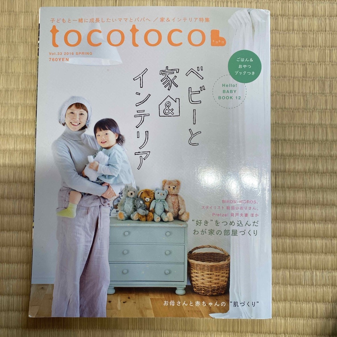 tocotoco (トコトコ) 2016年 02月号 [雑誌] エンタメ/ホビーの雑誌(生活/健康)の商品写真