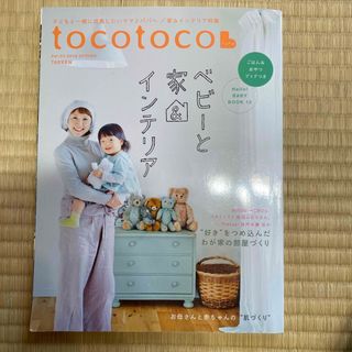 tocotoco (トコトコ) 2016年 02月号 [雑誌](生活/健康)